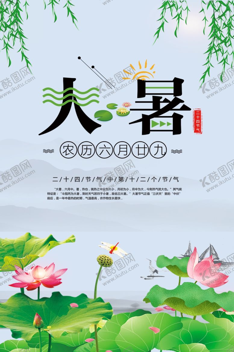 编号：59582210070910161774【酷图网】源文件下载-大暑