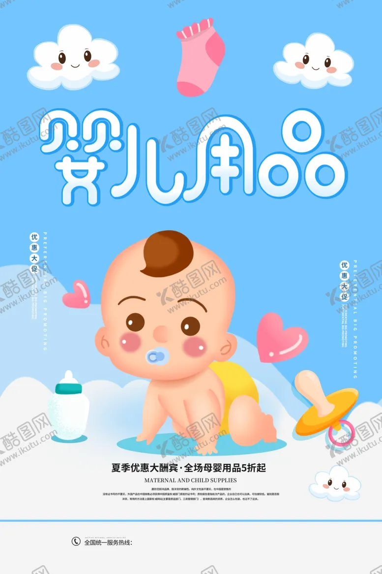 编号：48908703131125444739【酷图网】源文件下载-婴儿用品