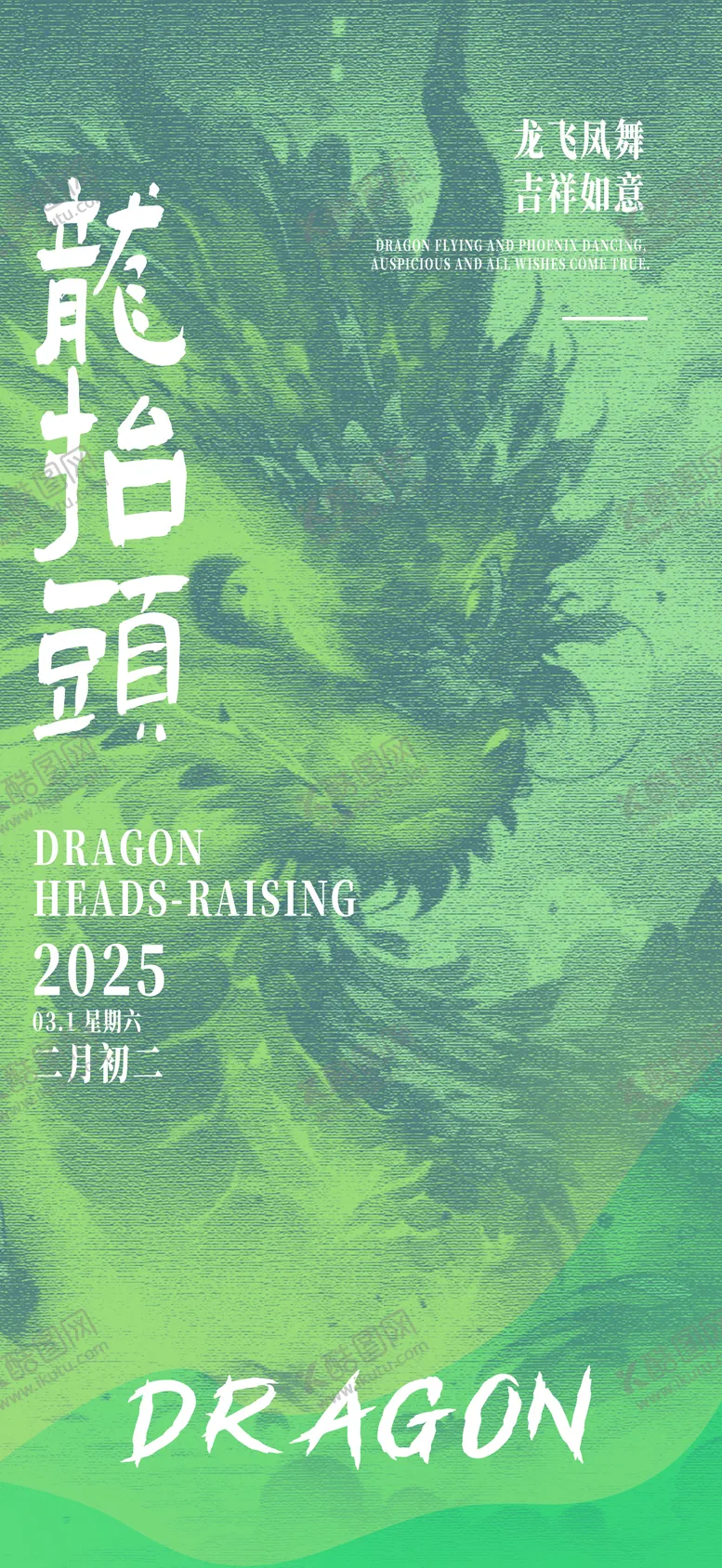 编号：45735402281156424962【酷图网】源文件下载-龙抬头海报