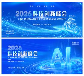 2026科技创新峰会