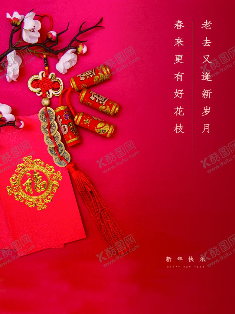 编号：76152010102353333065【酷图网】源文件下载-新年大吉