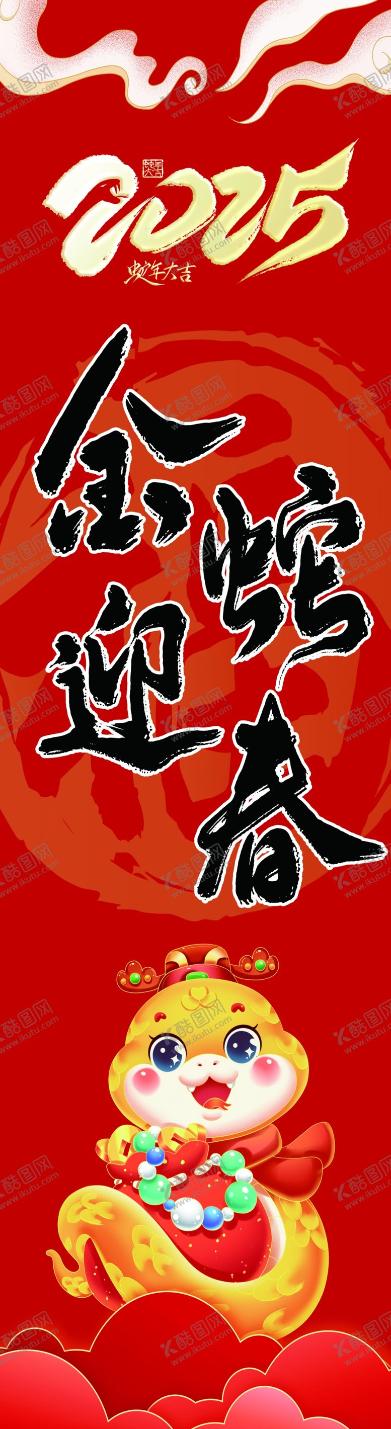 编号：11346903010421053850【酷图网】源文件下载-金蛇迎春