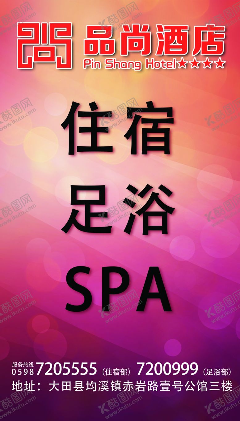 编号：35857803290216546948【酷图网】源文件下载-酒店喷绘