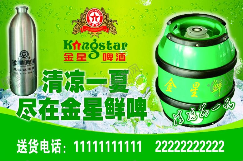 编号：19612606232008161454【酷图网】源文件下载-金星啤酒
