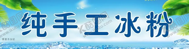 编号：11428602221602526778【酷图网】源文件下载-纯手工冰粉