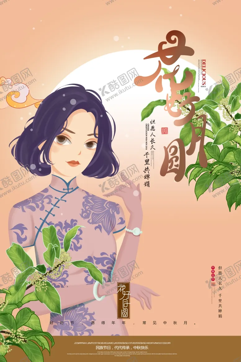 编号：48990606251452092917【酷图网】源文件下载-花好月圆