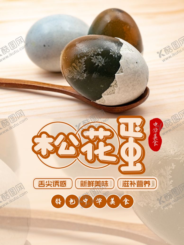 编号：94385609161124013412【酷图网】源文件下载-松花蛋