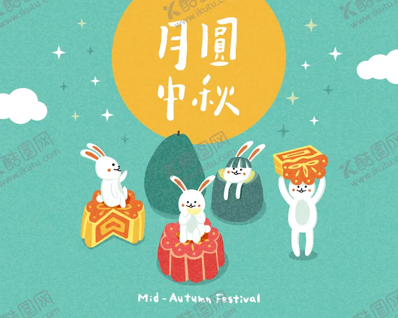 编号：49631210081003487249【酷图网】源文件下载-中秋 