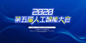 人工智能大会展板