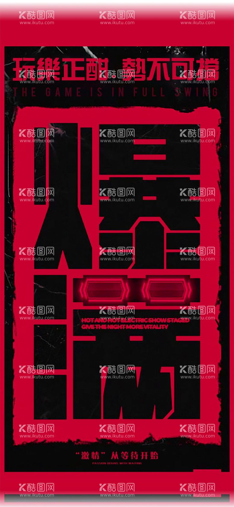 编号：36963611291943114060【酷图网】源文件下载-酒吧爆满海报