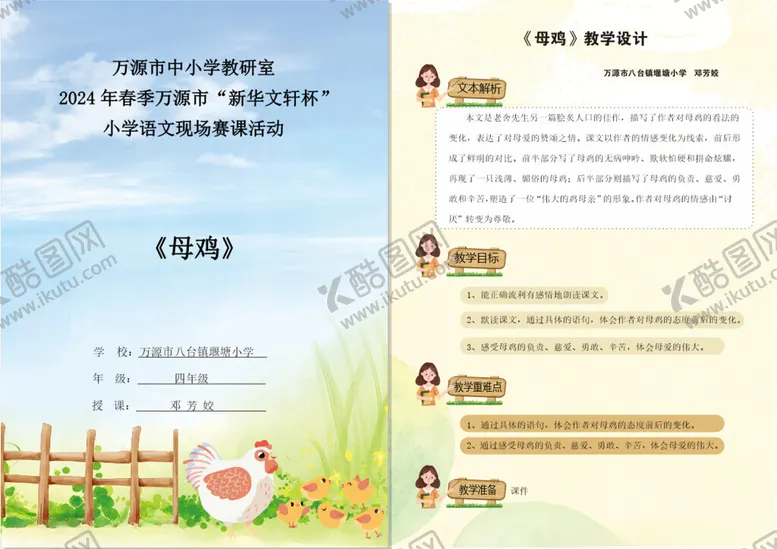 编号：80091304190529139523【酷图网】源文件下载-语文比赛教案设计母鸡