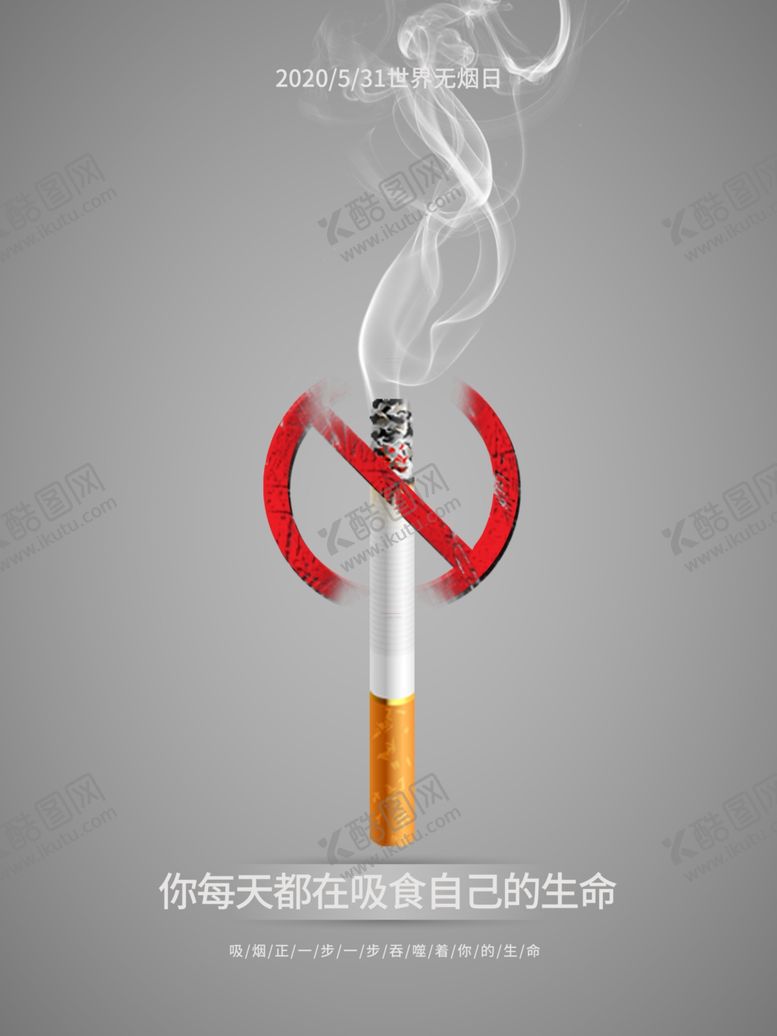 编号：13617509160725428359【酷图网】源文件下载-禁烟