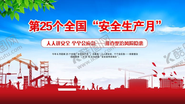 编号：18382005291156125091【酷图网】源文件下载-安全生产月