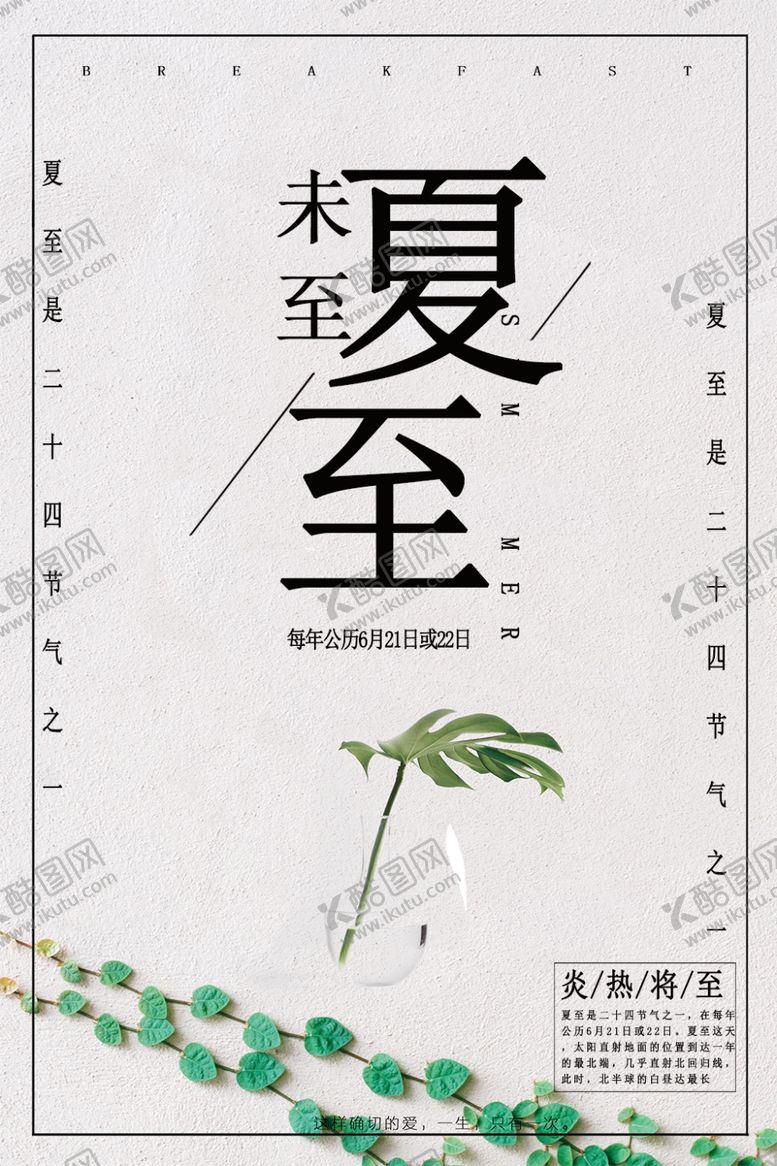 编号：44925809280246018630【酷图网】源文件下载-夏至