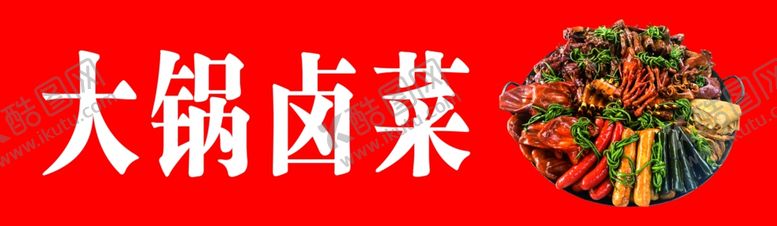 编号：44807602031422065552【酷图网】源文件下载-大锅卤菜