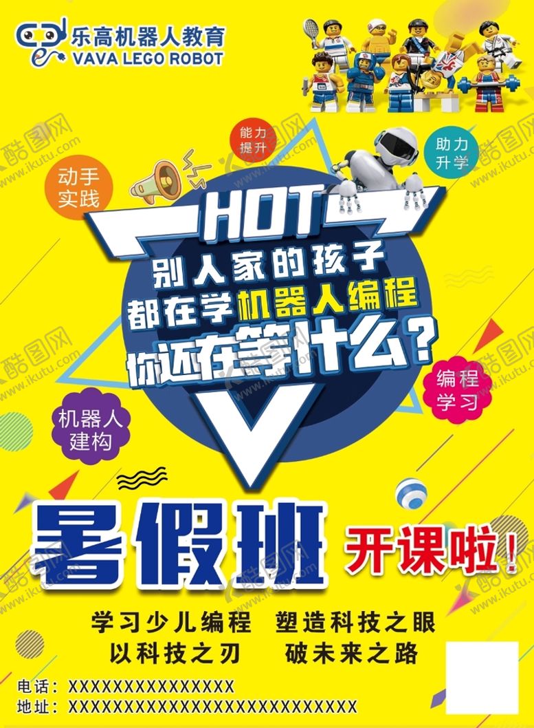 编号：26501409140948233078【酷图网】源文件下载-机器人编程宣传暑假班开课