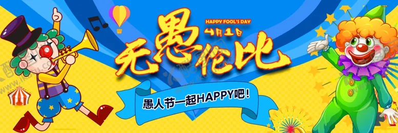 编号：95265203310305396126【酷图网】源文件下载-愚人节无愚伦比创意展板