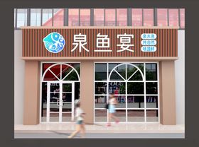 鱼餐饮门头