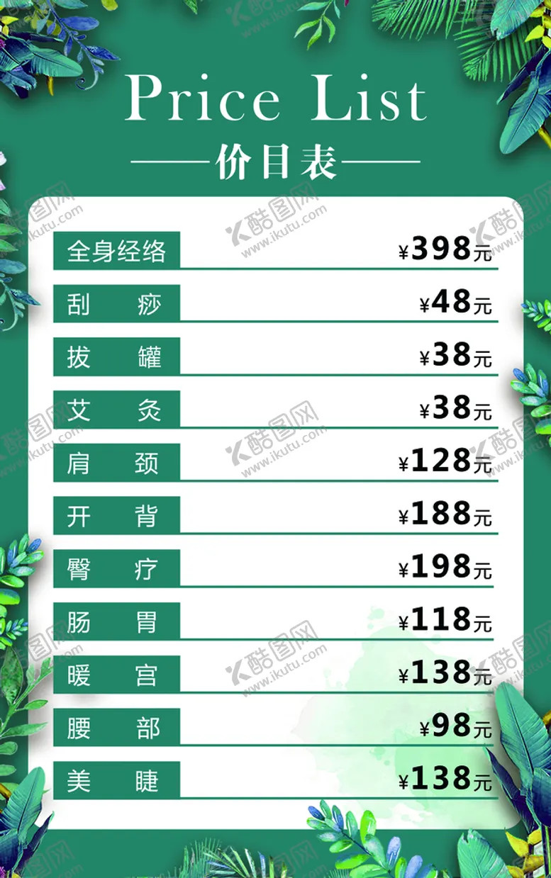 编号：13627809192025234263【酷图网】源文件下载-美容价目表