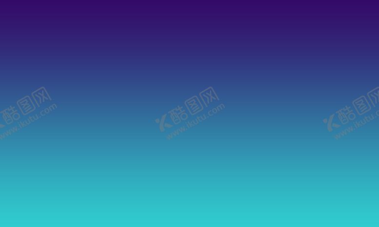 编号：92058202092302054990【酷图网】源文件下载-渐变背景 