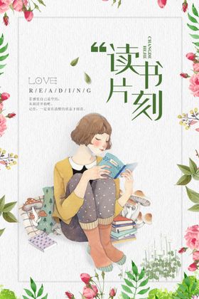 读书展板阅室海报广告