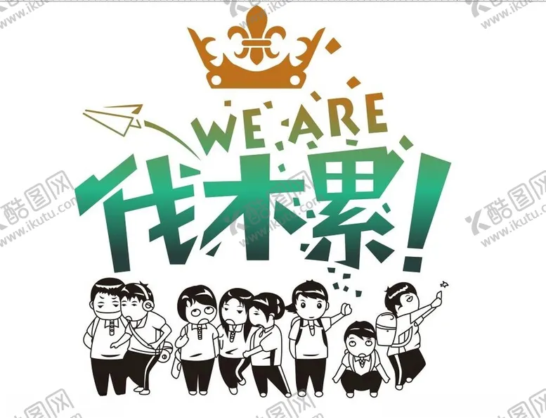 编号：62749101270228567794【酷图网】源文件下载-伐木累卡通儿童