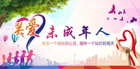 关爱未成年人