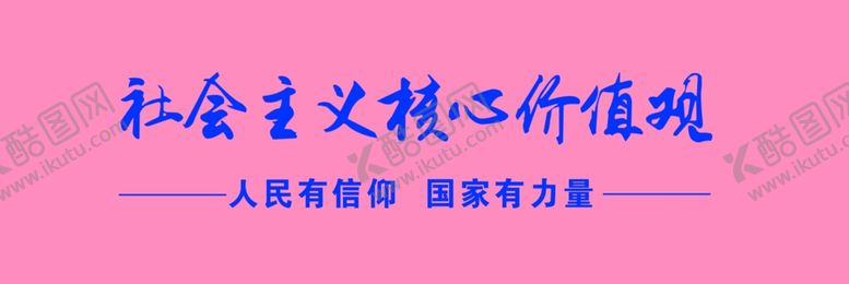 编号：76360005081728139787【酷图网】源文件下载-价值观
