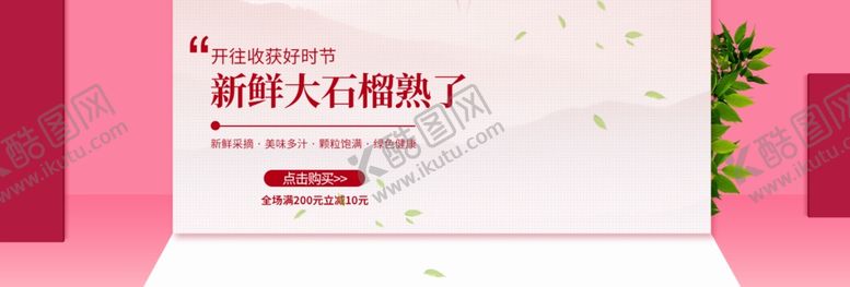 编号：98879310072245468470【酷图网】源文件下载-新鲜大石榴