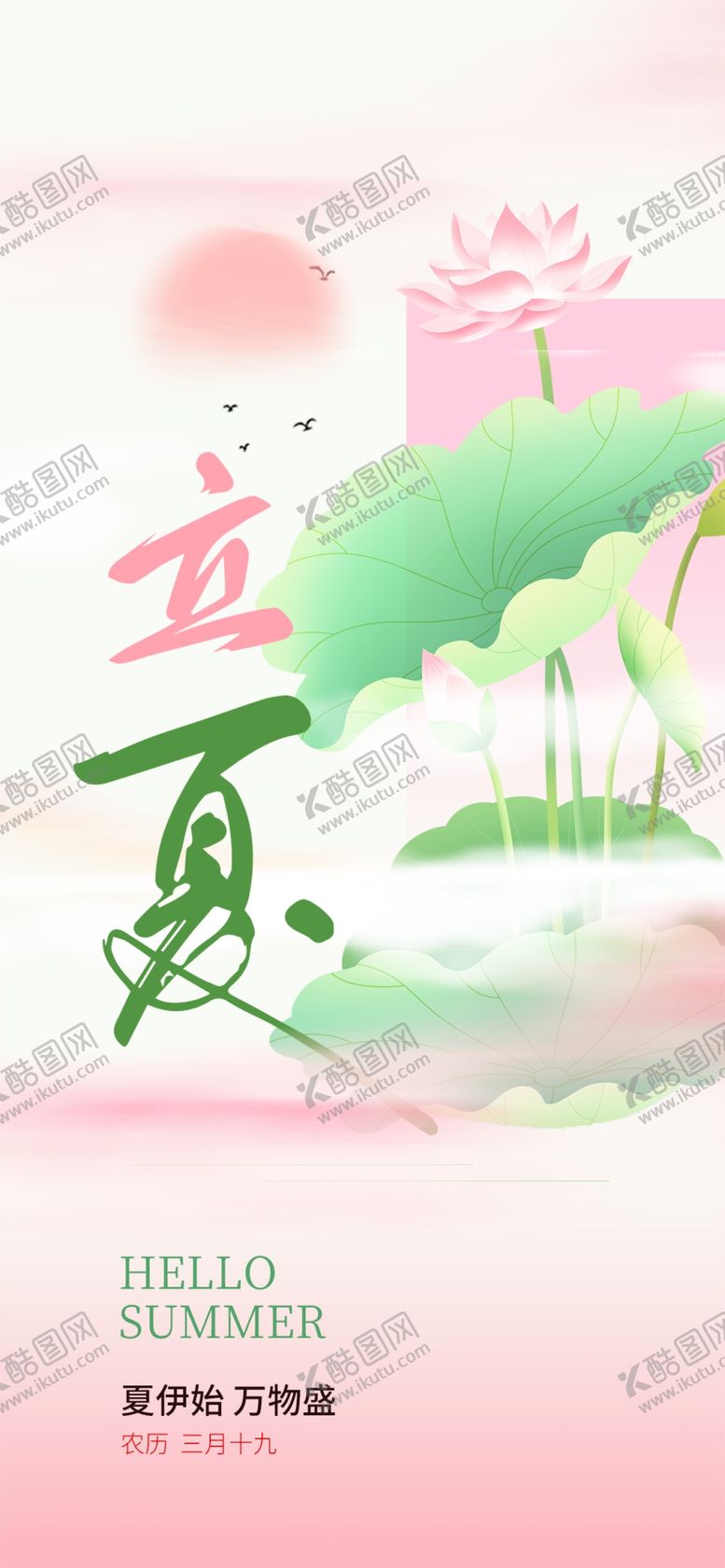 编号：47255205240311412330【酷图网】源文件下载-立夏海报