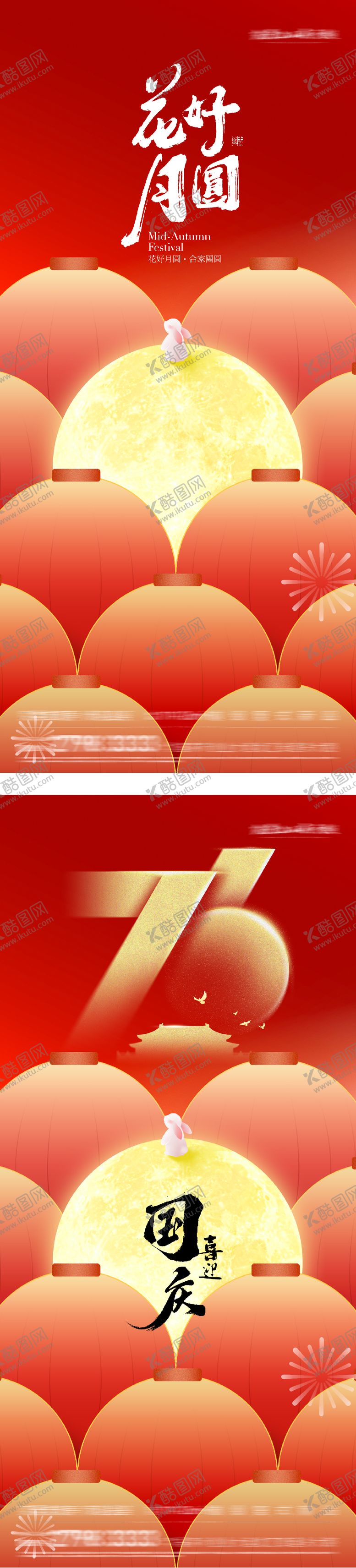 编号：41938009242020332781【酷图网】源文件下载-地产国庆中秋双节插画海报