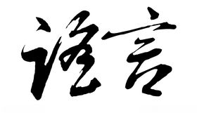 谣言