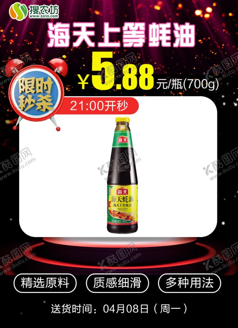 编号：65198606250052528447【酷图网】源文件下载-限时秒杀海天上等蚝油