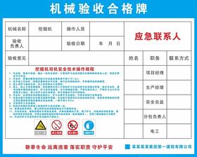 挖掘机验收合格牌