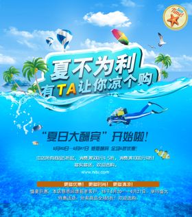 夏不为利盛夏巨惠海报