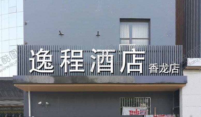 编号：50080207092253198149【酷图网】源文件下载-酒店字设计