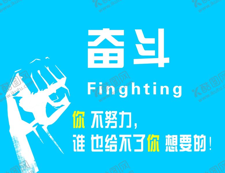 编号：29281710261521078774【酷图网】源文件下载-奋斗
