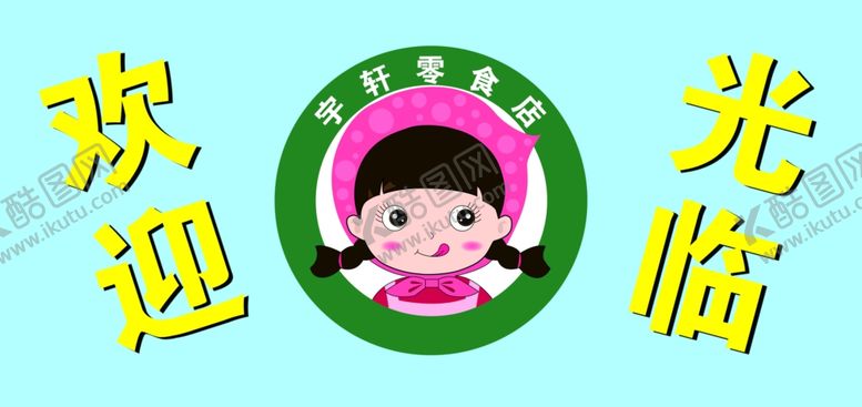 编号：96325209231855471357【酷图网】源文件下载-欢迎光临