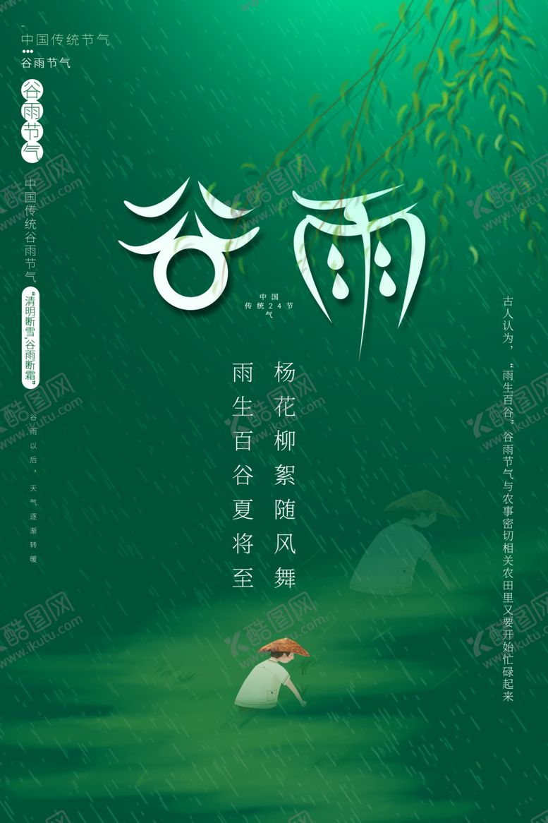 编号：80393710240321408271【酷图网】源文件下载-谷雨