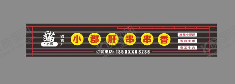编号：85904310111658206932【酷图网】源文件下载-美食串串门头店招