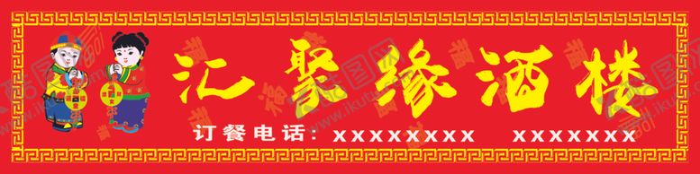 编号：86047109190011396470【酷图网】源文件下载-饭店广告