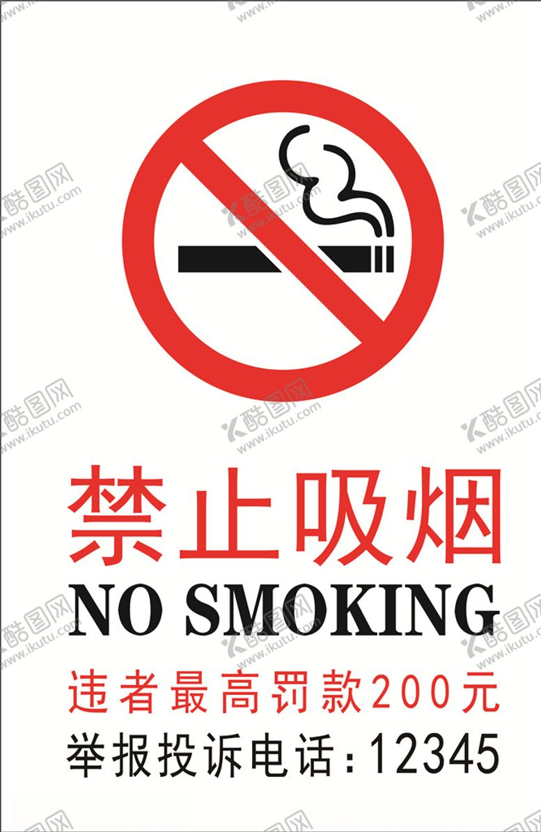 编号：18330704061226135618【酷图网】源文件下载-禁止吸烟