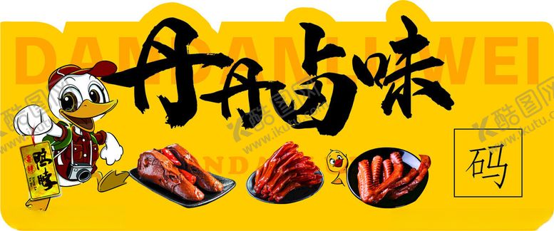 编号：15595601141238264304【酷图网】源文件下载-丹丹卤料贴纸