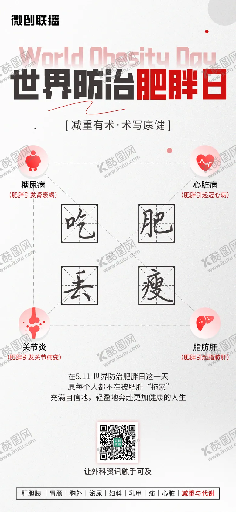 编号：88376203051111037640【酷图网】源文件下载-世界防治肥胖日海报