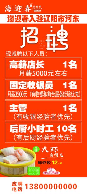 海迎春早餐招聘展架