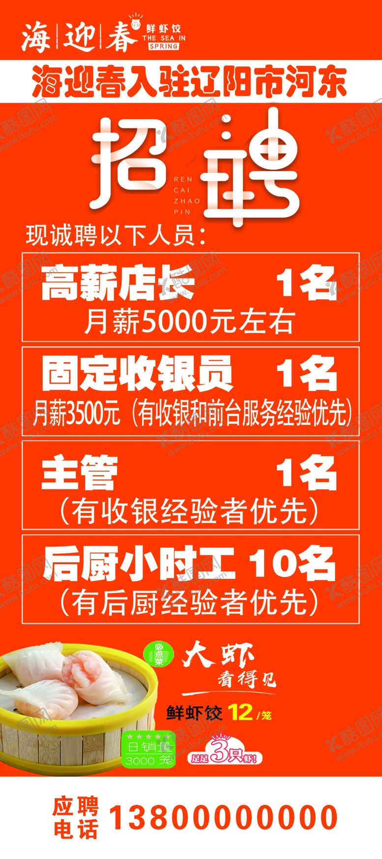 编号：94281206170201075322【酷图网】源文件下载-海迎春早餐招聘展架