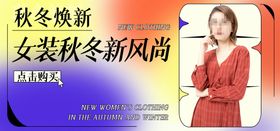 秋冬上新视频直播banner