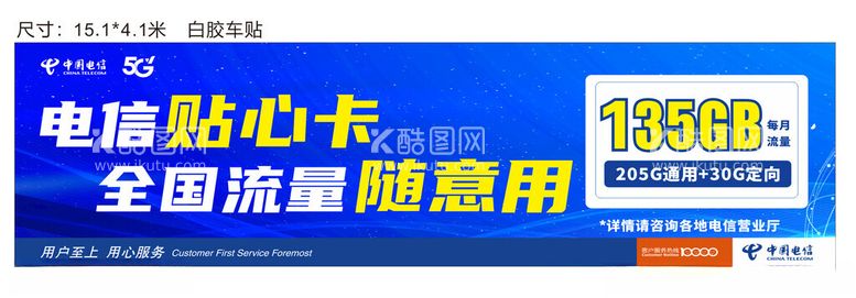 编号：79841912211931579709【酷图网】源文件下载-电信大牌