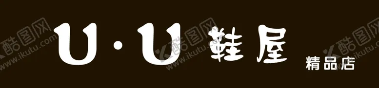 编号：41436903250956234970【酷图网】源文件下载-鞋屋门头门牌