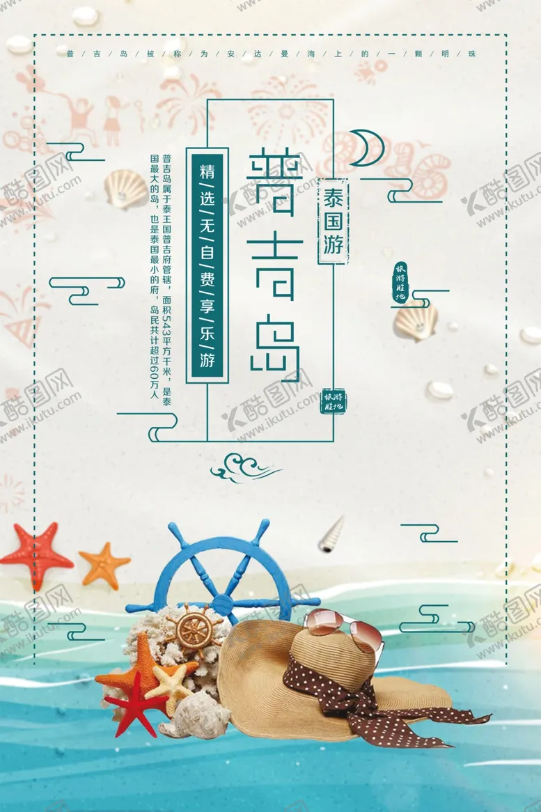 编号：57129010111810382580【酷图网】源文件下载-普吉岛